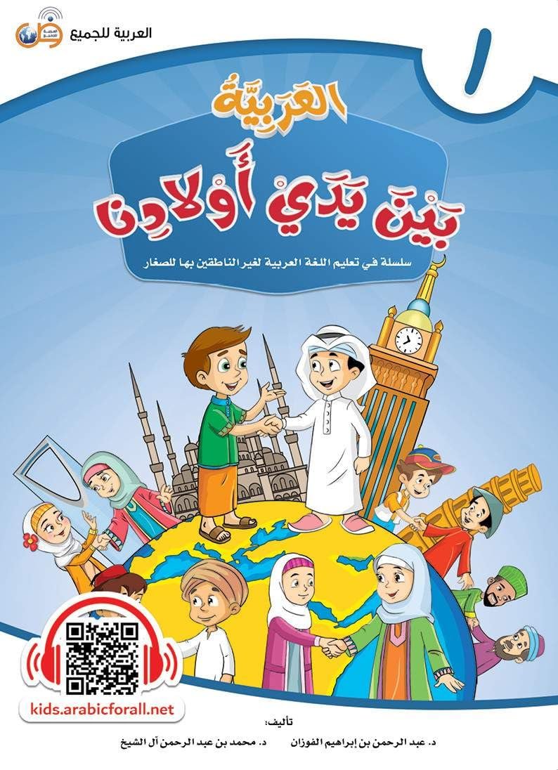 Arabic In Our Children's Hands Textbook
